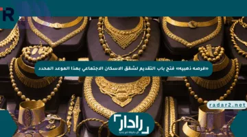 «فرصة ذهبية» فتح باب التقديم لشقق الإسكان الاجتماعي بهذا الموعد المحدد